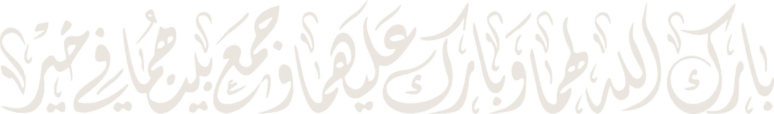 بارك الله لهما وبارك عليهما وجمع بينهما في خير